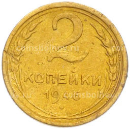 Монета 2 копейки 1946 года