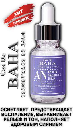 Cos de baha Arbutin+Niacinamide Serum 30ml (AN)*Сыворотка с арбутином и ниацинами  фото 2