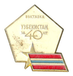 Значок Выставка Узбекистан за 40 лет