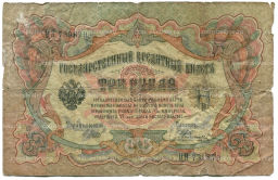 Банкнота 3 рубля 1905 года Шипов / Родионов