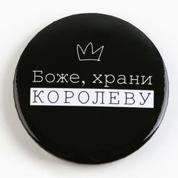 Цена за 10 шт. Значок закатной С приколом d=56 мм МИКС