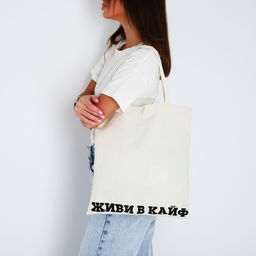 Сумка-шопер Живи в кайф без молнии, без подкладки, цвет бежевый