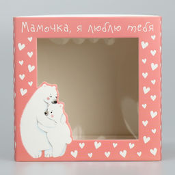 Цена за 5 шт. Коробка подарочная складная с пластиковым окном, упаковка, Любимой маме, 14?14?8 см