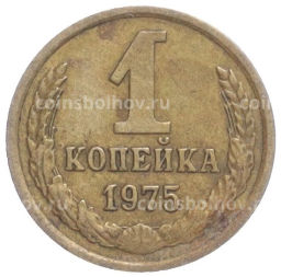 Монета 1 копейка 1975 года