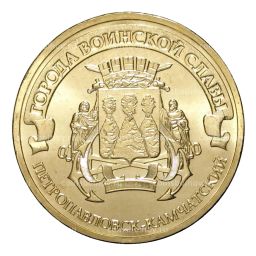 Монета 10 рублей 2015 года ГВС Петропавловск-Камчатский