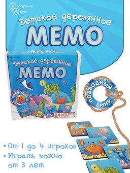 Детское деревянное Мемо "Подводный мир" 24 дет. арт.8499 /36