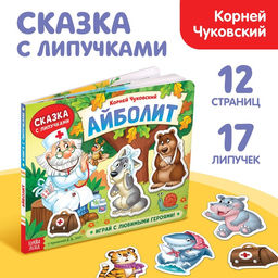 Книжка сказка с липучками Айболит. Играй с любимыми героями!, Корней Чуковский