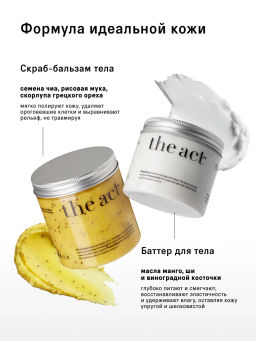 Набор скраба и баттера для тела Манго - The act фото 4