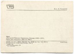 Открытка Орел  дом-музей Н.С.Лескова