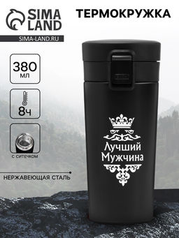 Термокружка, 380 мл «Лучший мужчина», сохраняет тепло 8 ч, с ситечком