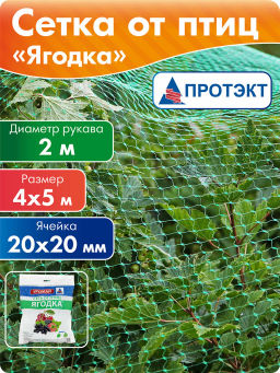 Сетка от птиц 4*5м ЯГОДКА (Лесной зеленый) У-20/4/5