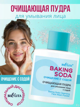 Baking Soda Пудра для умывания лица Очищающая с содой
