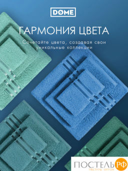 ГАРМОНИКА т-бирюз К-т Полотенец 30х50-4/50х80-2/70х130-2, 8 пр., 100% хл, 440 гр/м2 - Dome фото 8