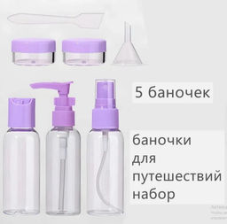 Дорожный набор флаконов , 5 баночек 30 мл