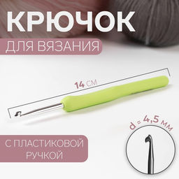 Цена за 3 шт Крючок для вязания, с пластиковой ручкой