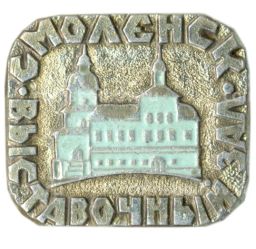 Значок Смоленск Выставочный зал