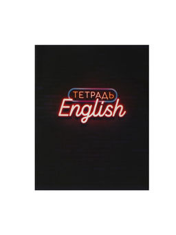 Цена за 10 шт. Тетрадь предметная, 48 листов в клетку Calligrata Неон. Английский язык  фото 4