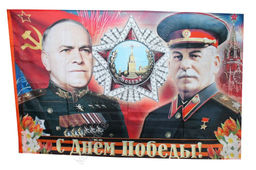 Флаг 9 мая С Днем Победы 90*145 см (в ассортименте) - Больше подарков фото 3