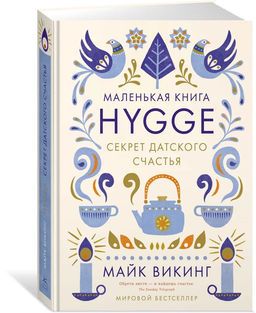 Hygge: Секрет датского счастья. Викинг М. - Азбука фото 2