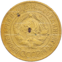 Монета 3 копейки 1930 года