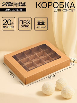 Коробка для 20 конфет, крафт, 17.7×22×3.5 см