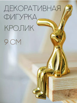Фигурка Кролик 9 см / G-3110 /уп 50//500/1000/золото - ГалеонТрейд фото 2