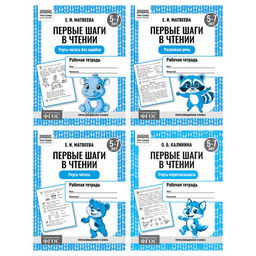 Цена за 2 шт. Рабочая тетрадь ТРИ СОВЫ А5 "Первые шаги в чтении", 5-7 лет (РтА5_16_87534) 16стр., 4 вида в спайке