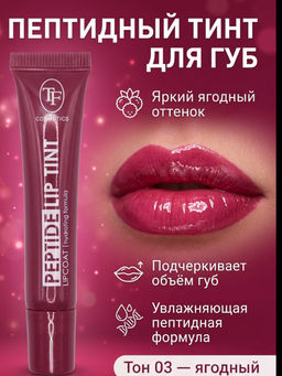 TF Тинт для губ Peptide Lip Tint тон 03 Ягодный