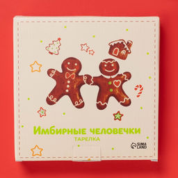 Тарелка новогодняя Доляна «Имбирные человечки», d=20 см, доломит, белая