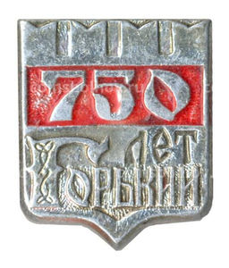Значок Горький (Нижний Новгород)  750 лет городу