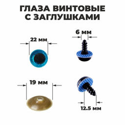 Глаза винтовые с заглушками, Блёстки набор 20 шт, размер 1 шт: 2,2 см, цвет голубой