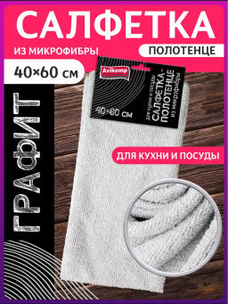 Avikomp салфетка из микрофибры д/кухни и посуды ГРАФИТ 40х60см (1шт) серая