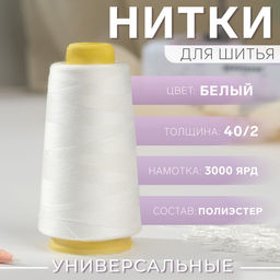 Цена за 2 шт. Нитки 40/2, 2700 м, белые