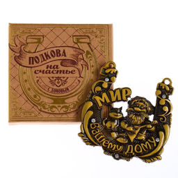 Подкова домовой «Мир вашему дому», 6.5×6.9 см.