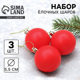 Цена за 3 шт. Ёлочные игрушки Матовый, шары новогодние, d=5.5 см, набор 3 шт., красный