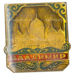 Значок Владимир