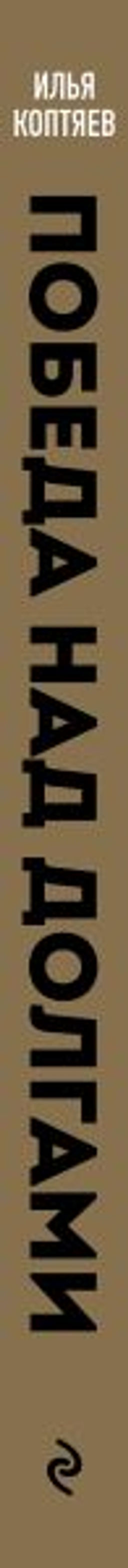 Победа над долгами - Эксмо фото 30