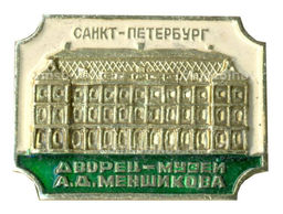 Значок Санкт-Петербург дворец-музей А.Д.Меншикова