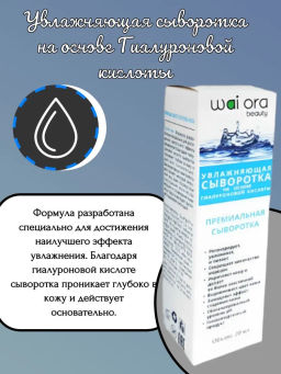 Увлажняющая сыворотка на основе Гиалуроновой кислоты 
Флакон 20мл - Wai ora фото 4