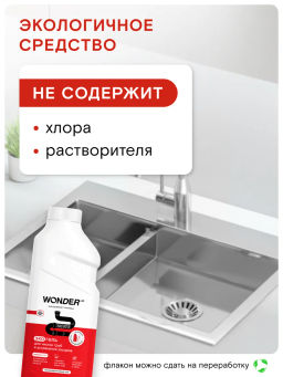 WONDER LAB Экогель для чистки труб и устранения засоров 0,5 л  фото 5