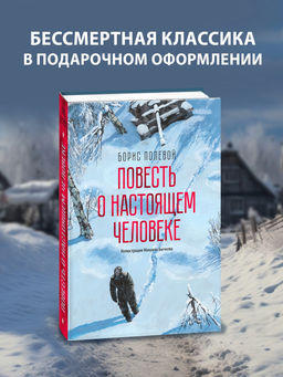 Повесть о настоящем человеке (с иллюстрациями Бычкова). Полевой Б.