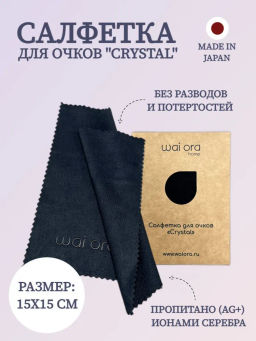 Салфетка для очков Crystal (Антрацит)