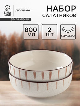Салатники Доляна Скандинавия, d=15 см, набор 2 шт., керамика, бежевые