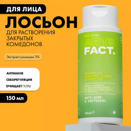 ART&FACT Лосьон д/растворения закрытых комедонов Chamomilla Recutita Flower Extract 3% 150ml