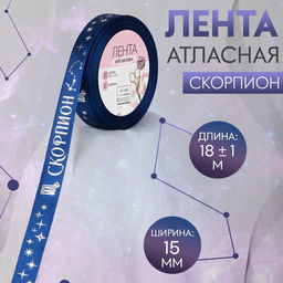 Лента атласная с тиснением Скорпион, 15 мм, 18 1 м, цвет тёмно-синий/серебряный №129