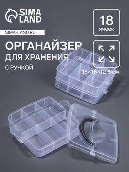 Органайзер для хранения мелочей, 18 ячеек, 15×16×12.5 см, с ручкой, прозрачный