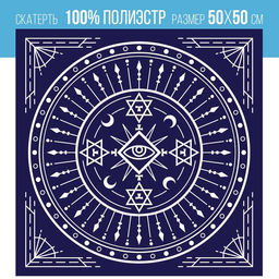 Скатерть для гадания бархатная Тайный знак, 50х50 см, 16+