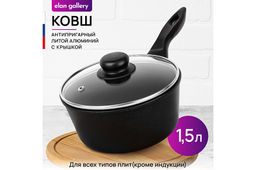 Ковш 1,5 л ГАРМОНИЯ ВКУСА Черный Оникс С КРЫШКОЙ ф18, н/р, 34,5*19*13,5 см