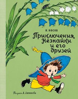 Приключения Незнайки и его друзей (Рис. А. Лаптева). Носов Н. - Махаон фото 2