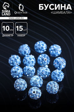 Бусина «Шамбала» 10 мм (набор 15 шт.), дымчато-синяя